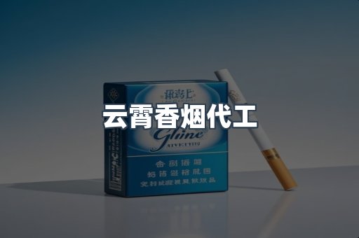 云霄香烟代工